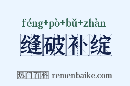 缝破补绽是什么意思的图片